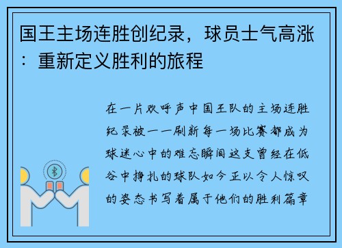 国王主场连胜创纪录，球员士气高涨：重新定义胜利的旅程