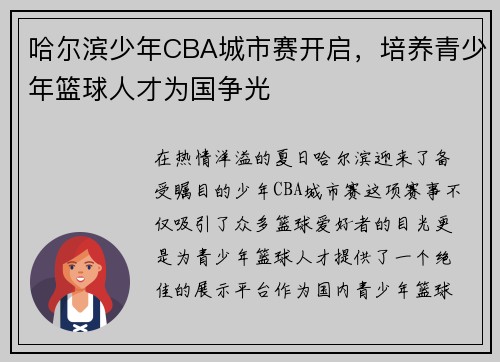 哈尔滨少年CBA城市赛开启，培养青少年篮球人才为国争光