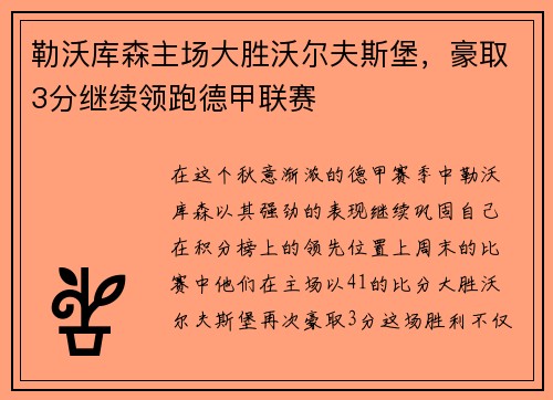勒沃库森主场大胜沃尔夫斯堡，豪取3分继续领跑德甲联赛
