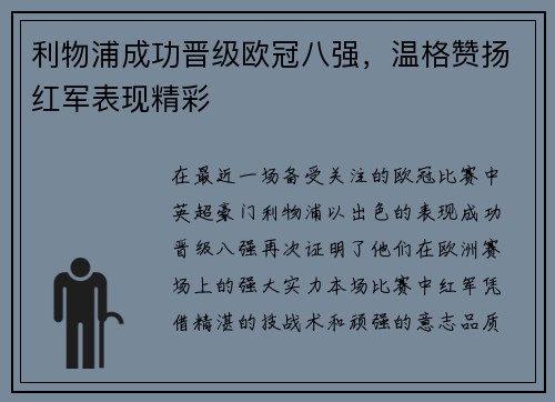 利物浦成功晋级欧冠八强，温格赞扬红军表现精彩