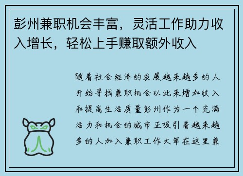 彭州兼职机会丰富，灵活工作助力收入增长，轻松上手赚取额外收入