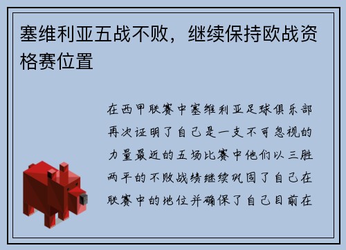 塞维利亚五战不败，继续保持欧战资格赛位置