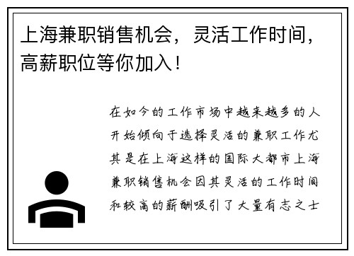 上海兼职销售机会，灵活工作时间，高薪职位等你加入！