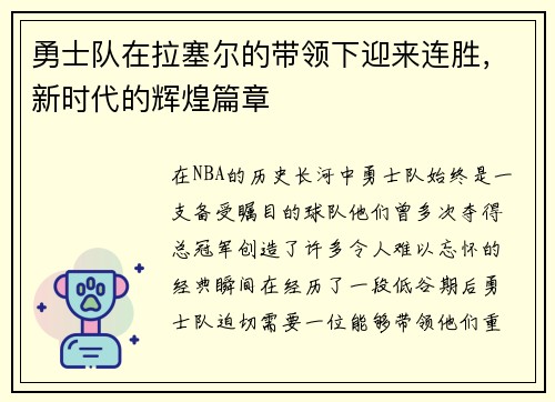 勇士队在拉塞尔的带领下迎来连胜，新时代的辉煌篇章