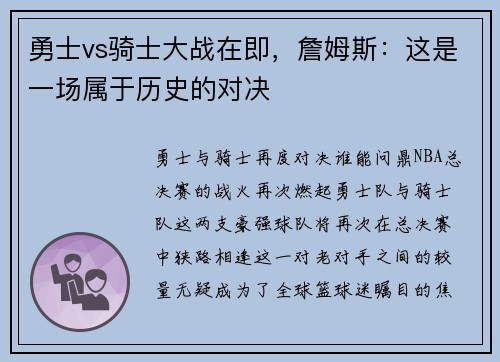 勇士vs骑士大战在即，詹姆斯：这是一场属于历史的对决