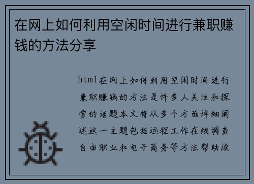 在网上如何利用空闲时间进行兼职赚钱的方法分享