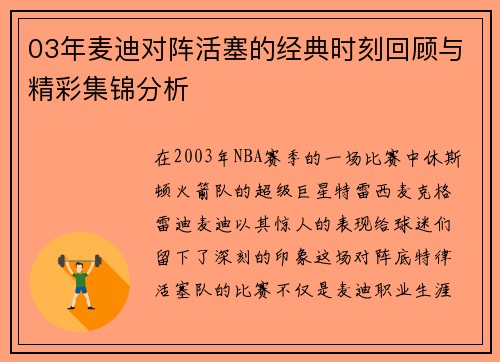 03年麦迪对阵活塞的经典时刻回顾与精彩集锦分析