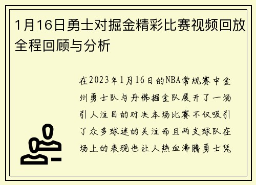1月16日勇士对掘金精彩比赛视频回放全程回顾与分析