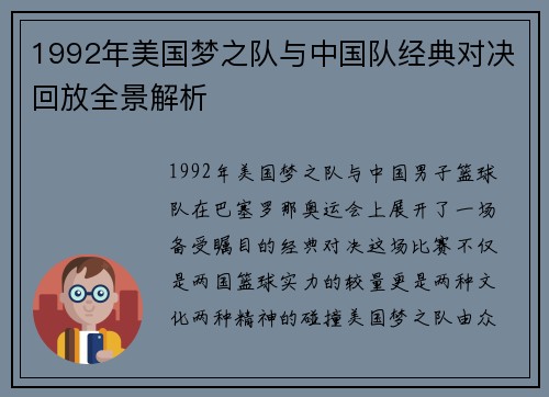 1992年美国梦之队与中国队经典对决回放全景解析