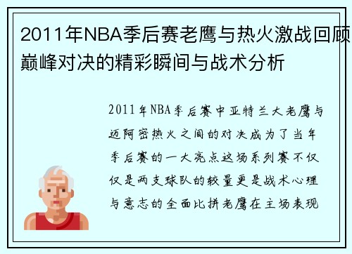 2011年NBA季后赛老鹰与热火激战回顾巅峰对决的精彩瞬间与战术分析