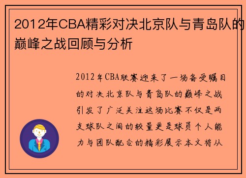 2012年CBA精彩对决北京队与青岛队的巅峰之战回顾与分析