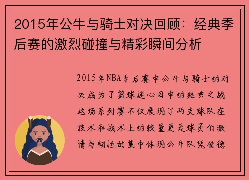 2015年公牛与骑士对决回顾：经典季后赛的激烈碰撞与精彩瞬间分析