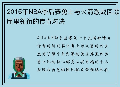 2015年NBA季后赛勇士与火箭激战回顾库里领衔的传奇对决