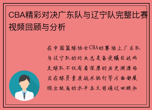 CBA精彩对决广东队与辽宁队完整比赛视频回顾与分析