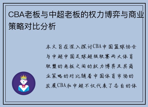 CBA老板与中超老板的权力博弈与商业策略对比分析