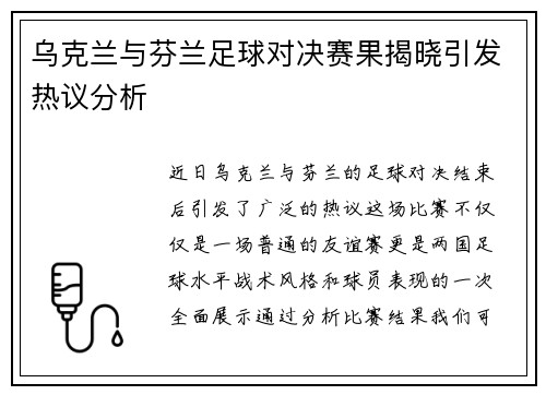 乌克兰与芬兰足球对决赛果揭晓引发热议分析