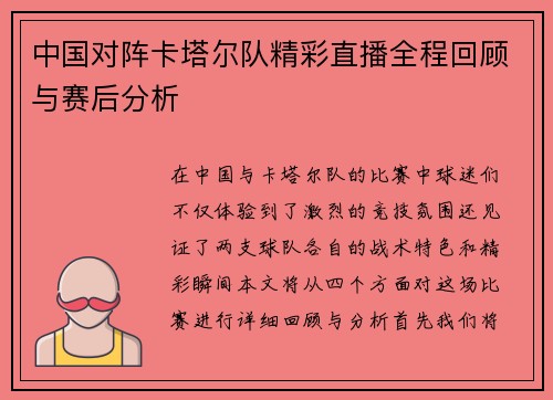 中国对阵卡塔尔队精彩直播全程回顾与赛后分析
