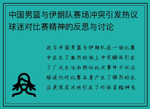 中国男篮与伊朗队赛场冲突引发热议球迷对比赛精神的反思与讨论