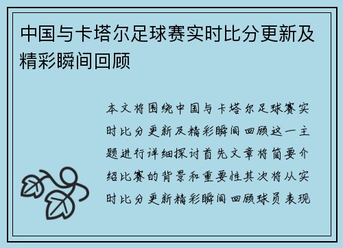 中国与卡塔尔足球赛实时比分更新及精彩瞬间回顾