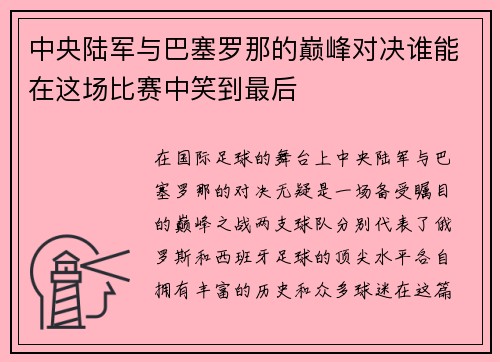 中央陆军与巴塞罗那的巅峰对决谁能在这场比赛中笑到最后