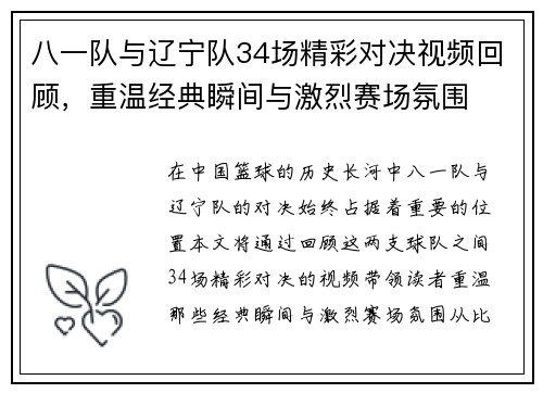 八一队与辽宁队34场精彩对决视频回顾，重温经典瞬间与激烈赛场氛围