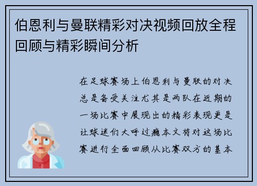 伯恩利与曼联精彩对决视频回放全程回顾与精彩瞬间分析