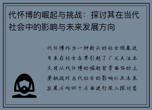 代怀博的崛起与挑战：探讨其在当代社会中的影响与未来发展方向