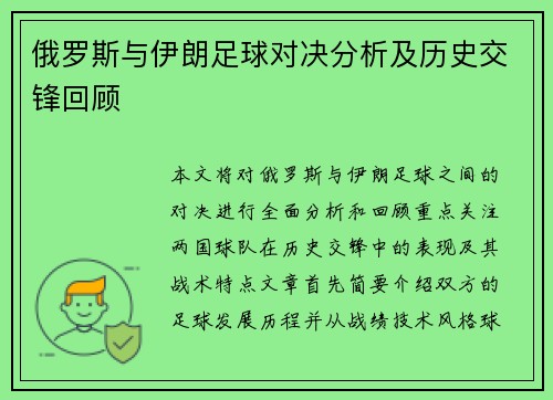 俄罗斯与伊朗足球对决分析及历史交锋回顾