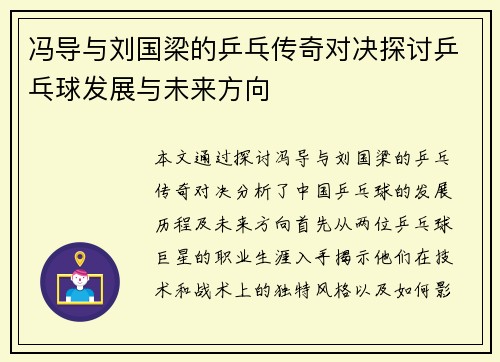 冯导与刘国梁的乒乓传奇对决探讨乒乓球发展与未来方向