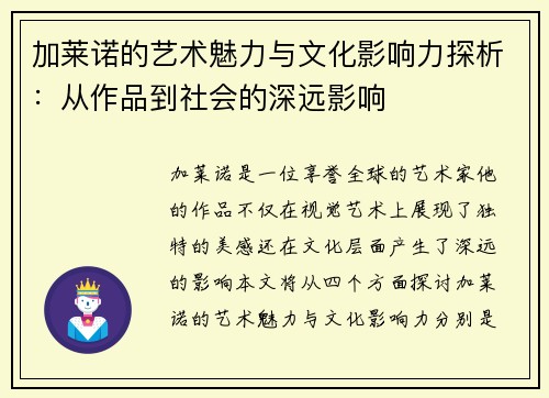 加莱诺的艺术魅力与文化影响力探析：从作品到社会的深远影响