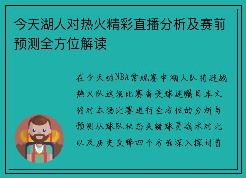 今天湖人对热火精彩直播分析及赛前预测全方位解读