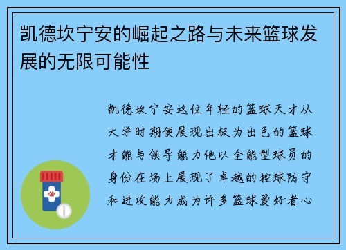 凯德坎宁安的崛起之路与未来篮球发展的无限可能性