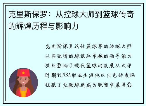 克里斯保罗：从控球大师到篮球传奇的辉煌历程与影响力