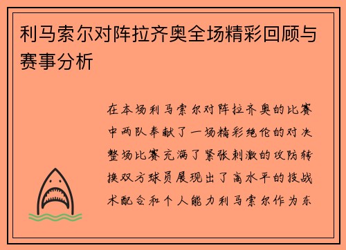 利马索尔对阵拉齐奥全场精彩回顾与赛事分析