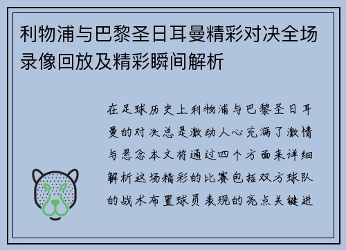 利物浦与巴黎圣日耳曼精彩对决全场录像回放及精彩瞬间解析