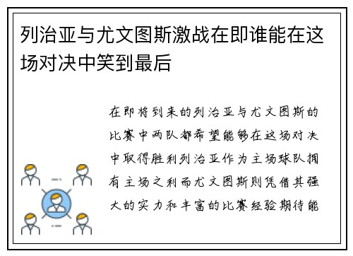 列治亚与尤文图斯激战在即谁能在这场对决中笑到最后