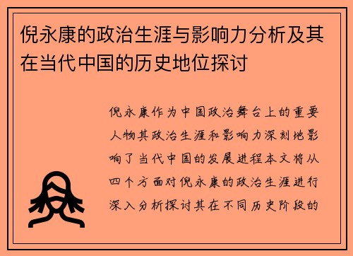 倪永康的政治生涯与影响力分析及其在当代中国的历史地位探讨