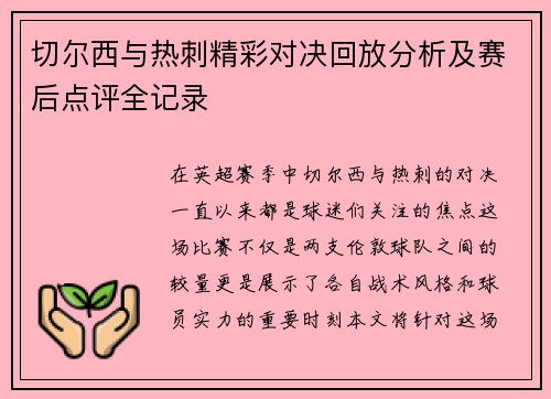 切尔西与热刺精彩对决回放分析及赛后点评全记录