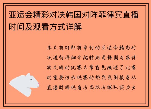 亚运会精彩对决韩国对阵菲律宾直播时间及观看方式详解