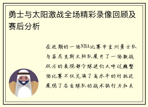 勇士与太阳激战全场精彩录像回顾及赛后分析