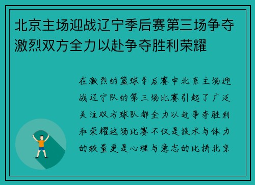 北京主场迎战辽宁季后赛第三场争夺激烈双方全力以赴争夺胜利荣耀