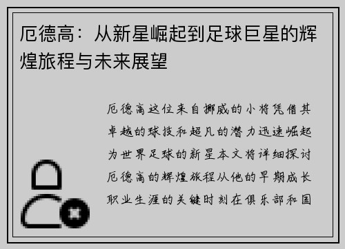厄德高：从新星崛起到足球巨星的辉煌旅程与未来展望