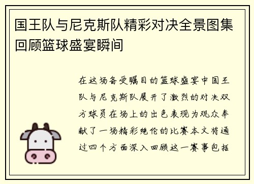 国王队与尼克斯队精彩对决全景图集回顾篮球盛宴瞬间