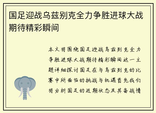 国足迎战乌兹别克全力争胜进球大战期待精彩瞬间