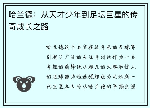 哈兰德：从天才少年到足坛巨星的传奇成长之路