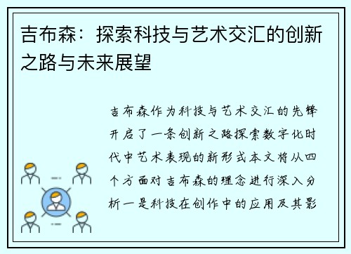 吉布森：探索科技与艺术交汇的创新之路与未来展望