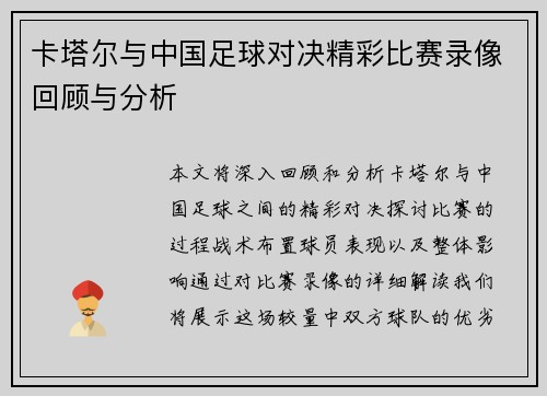 卡塔尔与中国足球对决精彩比赛录像回顾与分析