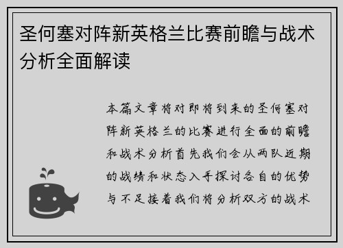 圣何塞对阵新英格兰比赛前瞻与战术分析全面解读