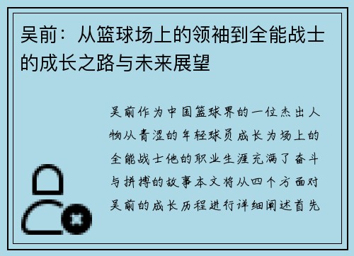 吴前：从篮球场上的领袖到全能战士的成长之路与未来展望