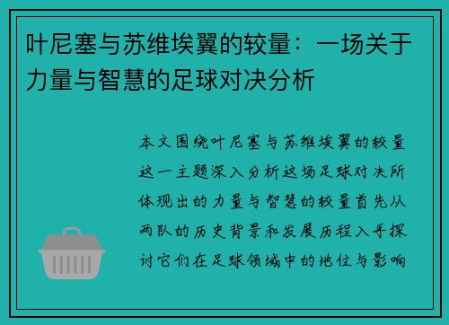 叶尼塞与苏维埃翼的较量：一场关于力量与智慧的足球对决分析